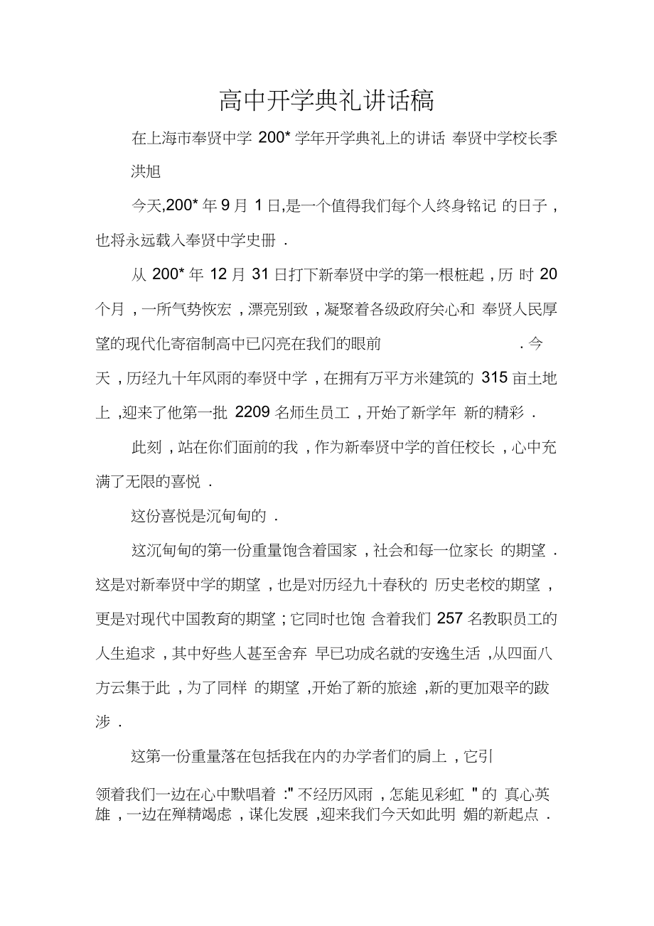 高中开学典礼讲话稿_第1页