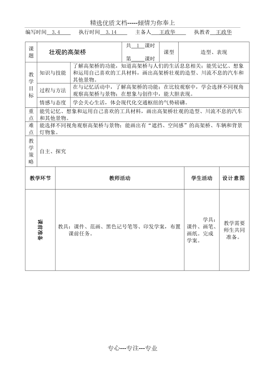 《壯觀的高架橋》教案(共4頁)_第1頁