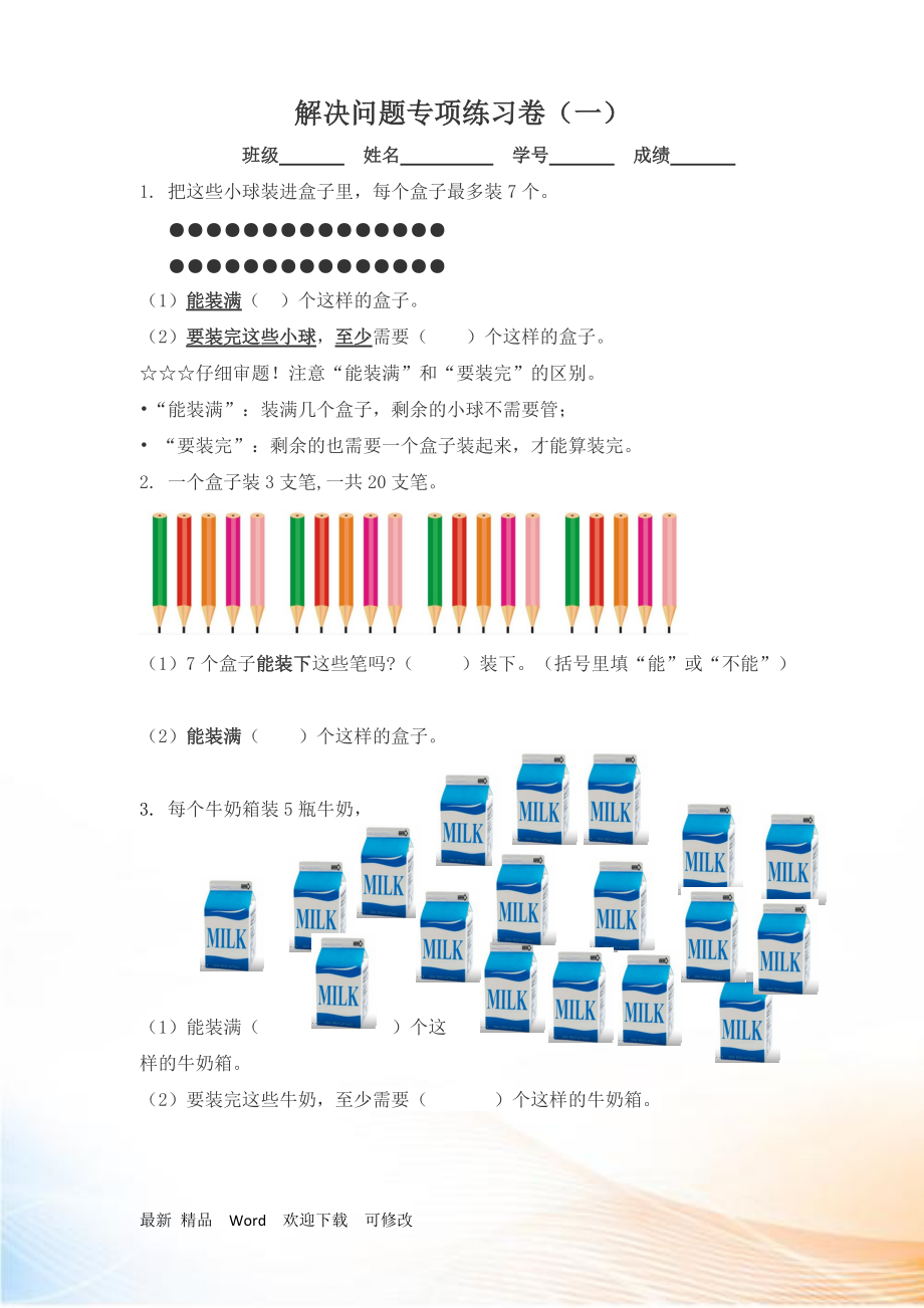 装满、装下 解决问题专项练习_第1页