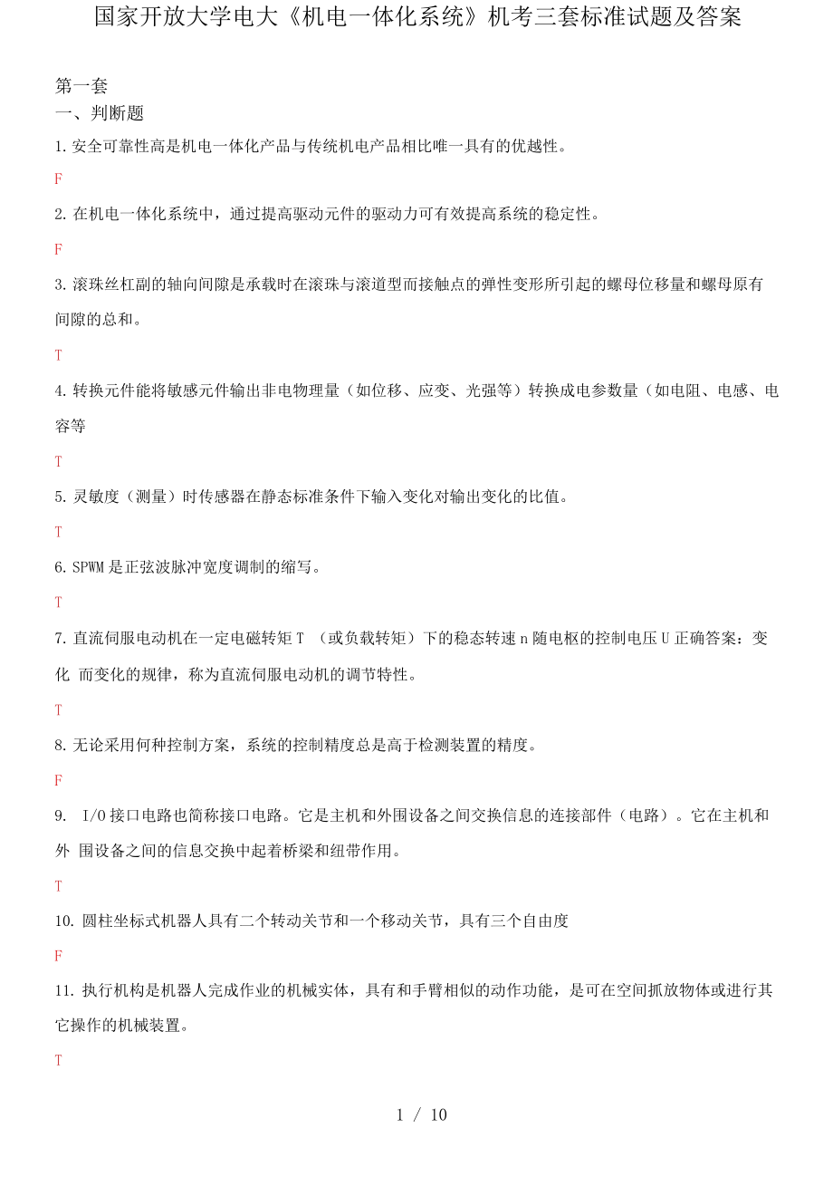 國家開放大學電大《機電一體化系統》機考三套標準試題及答案2_第1頁