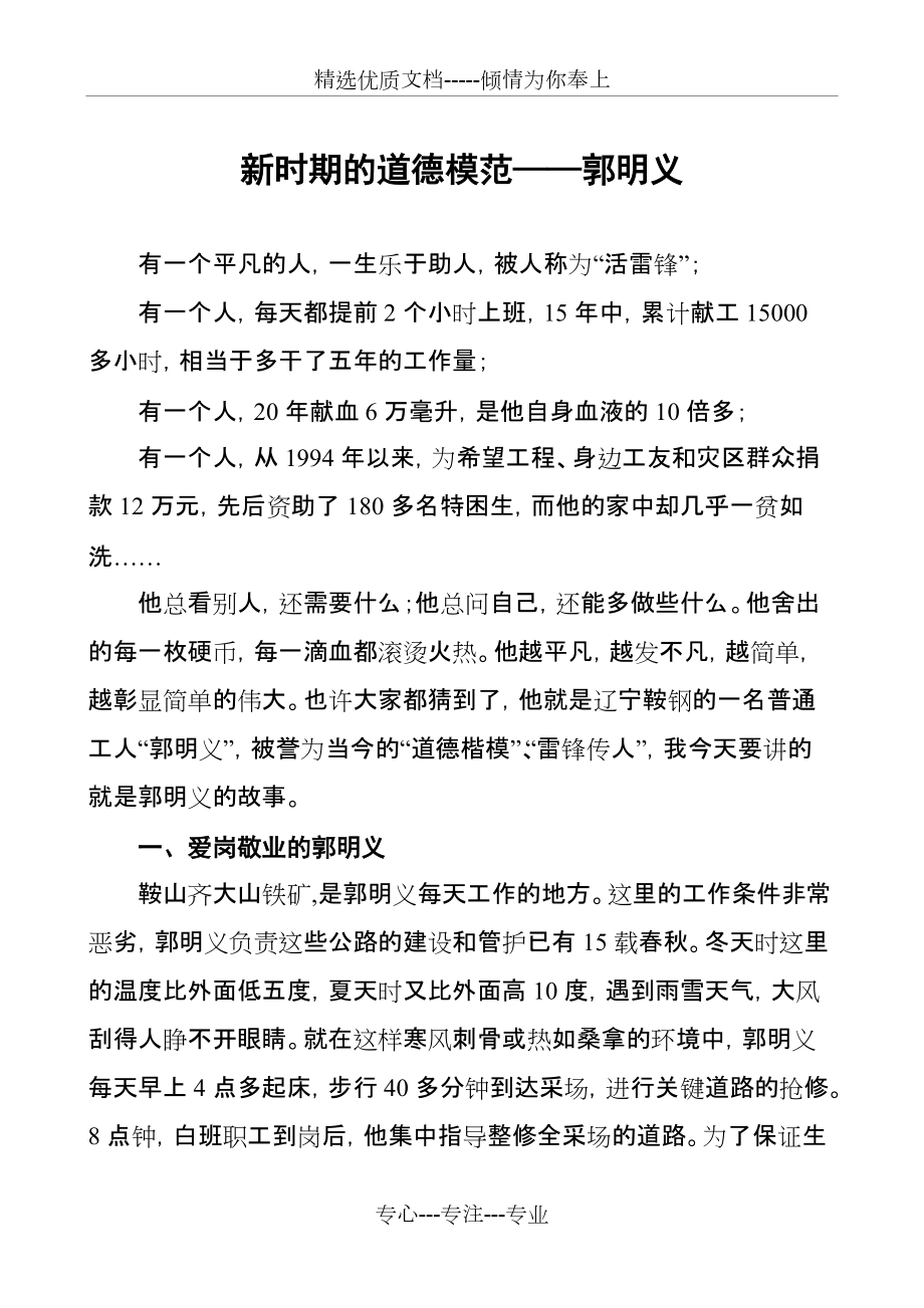 道德讲堂——郭明义的故事(共3页)_第1页