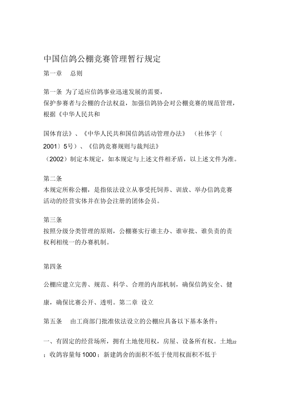 中国赛鸽公棚管理条例第二意见稿重点_第1页