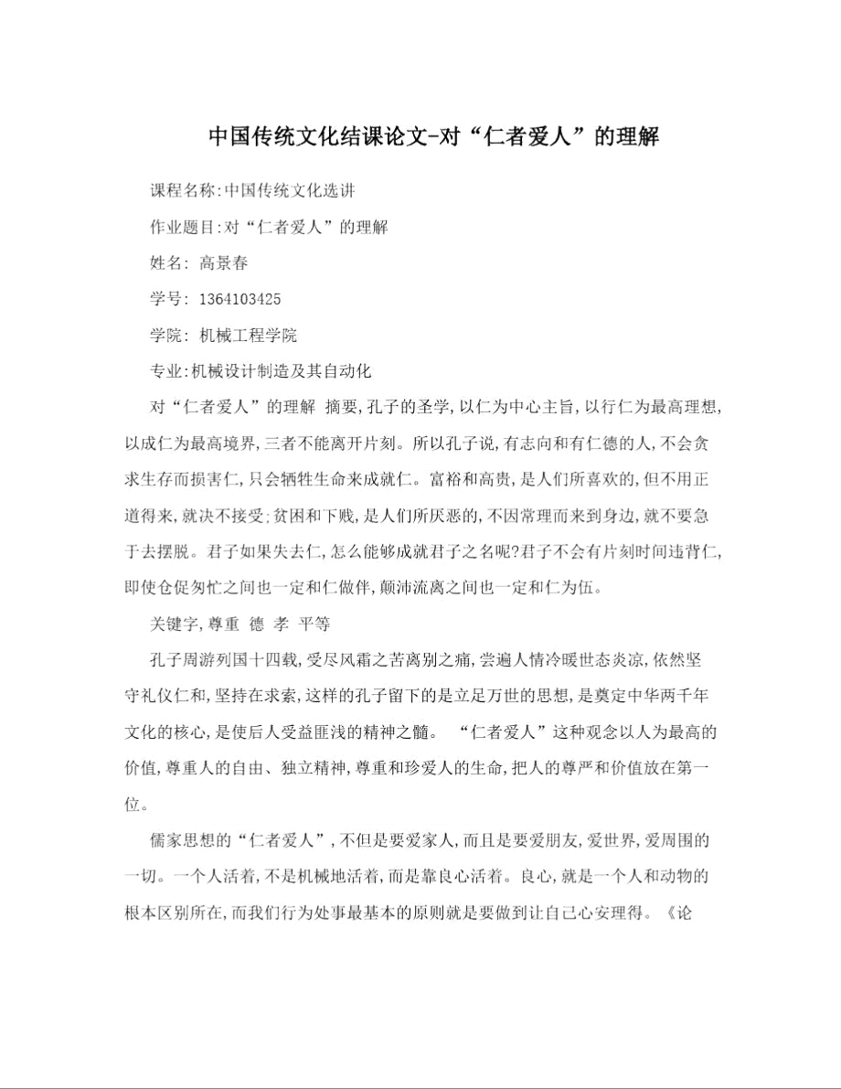 中国传统文化结课论文-对“仁者爱人”的理解_第1页