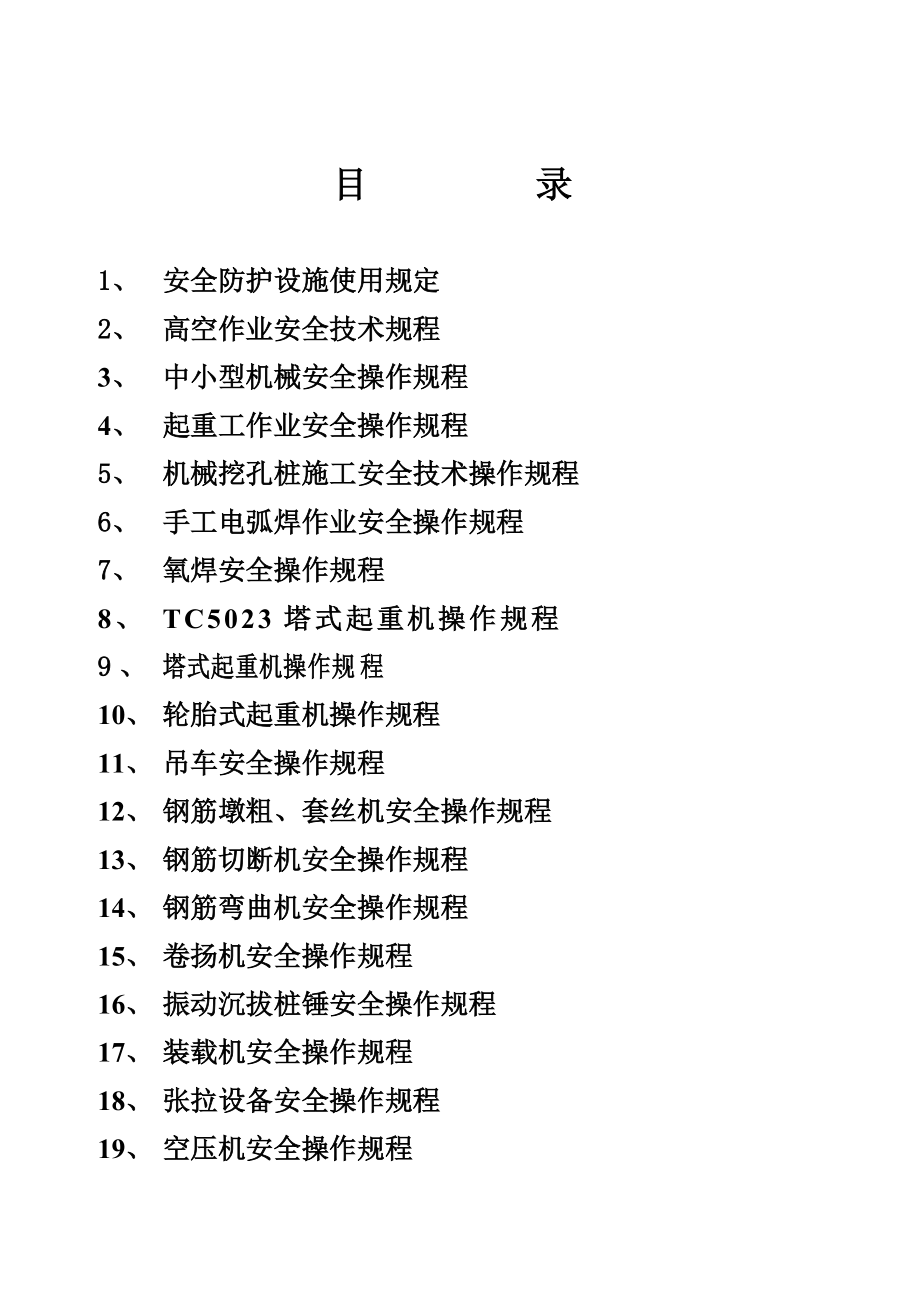 安全防護(hù)設(shè)施使用規(guī)定doc 39頁[共39頁]_第1頁