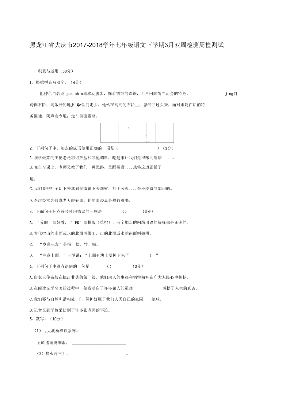 大庆市七年级语文下学期3月双周检测周检测试题新人教版五四制_第1页