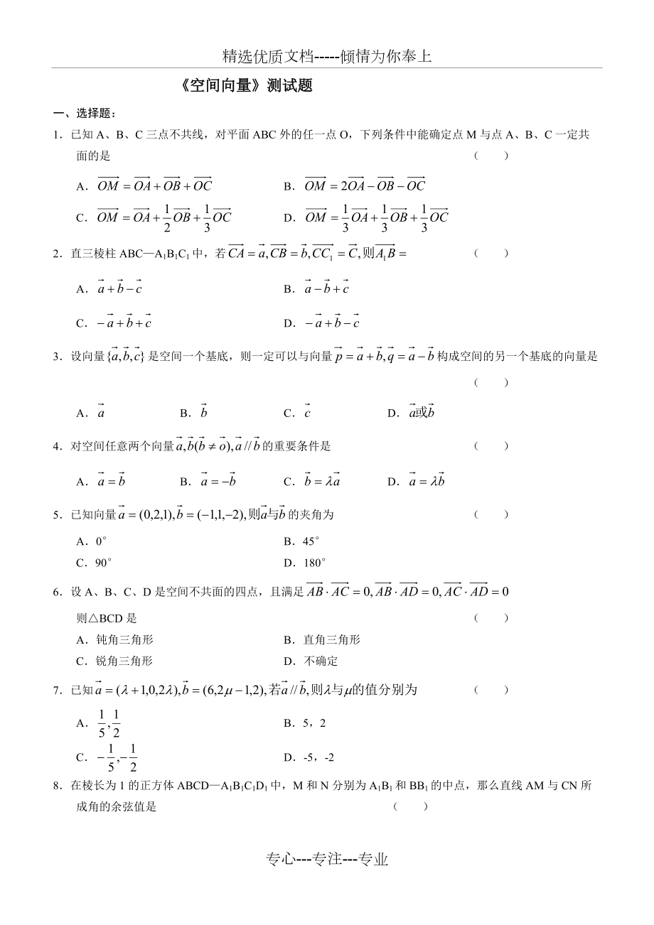 《空間向量》測試題(共3頁)_第1頁