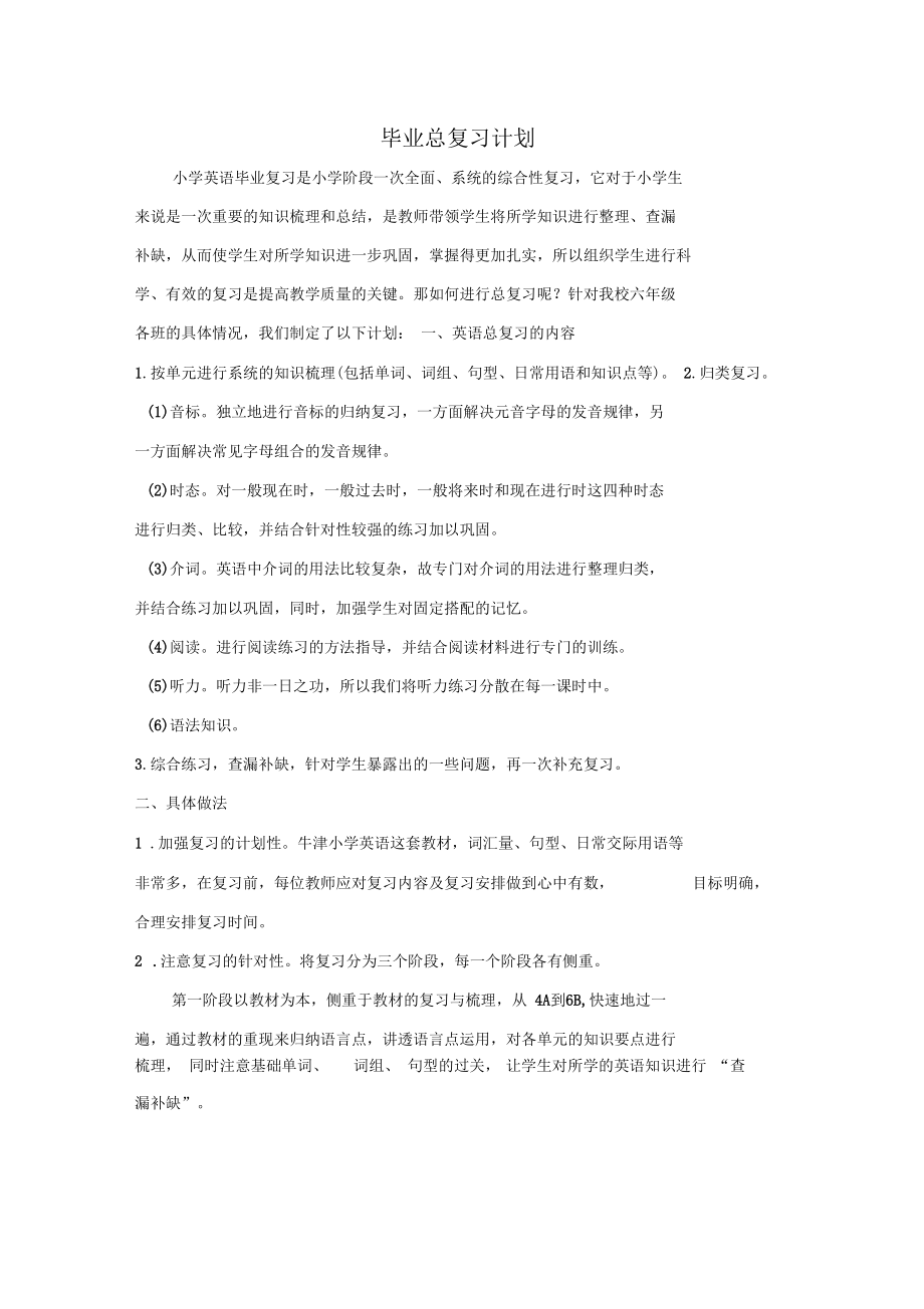 毕业总复习计划_第1页