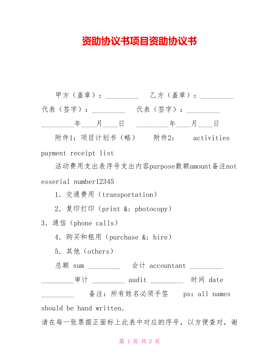 資助協(xié)議書(shū)項(xiàng)目資助協(xié)議書(shū)_第1頁(yè)