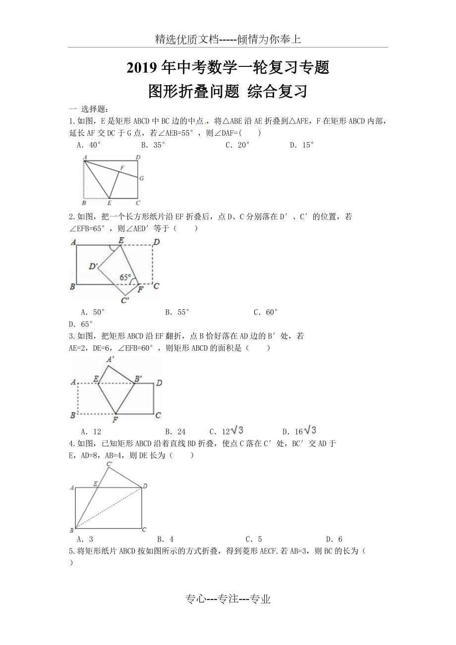 2019年中考数学一轮复习专题--图形折叠问题-综合复习(共13页)_第1页