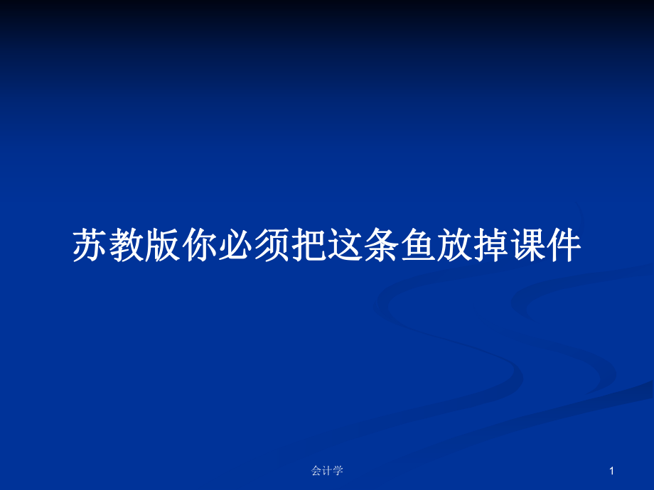 苏教版你必须把这条鱼放掉课件_第1页