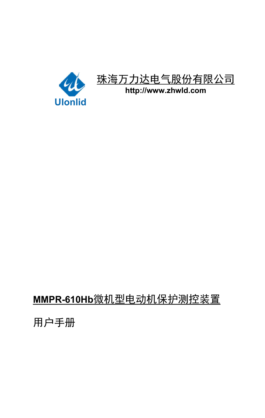 MMPR-610Hb微机型电动机保护测控装置用户手册V2.03.01_第1页