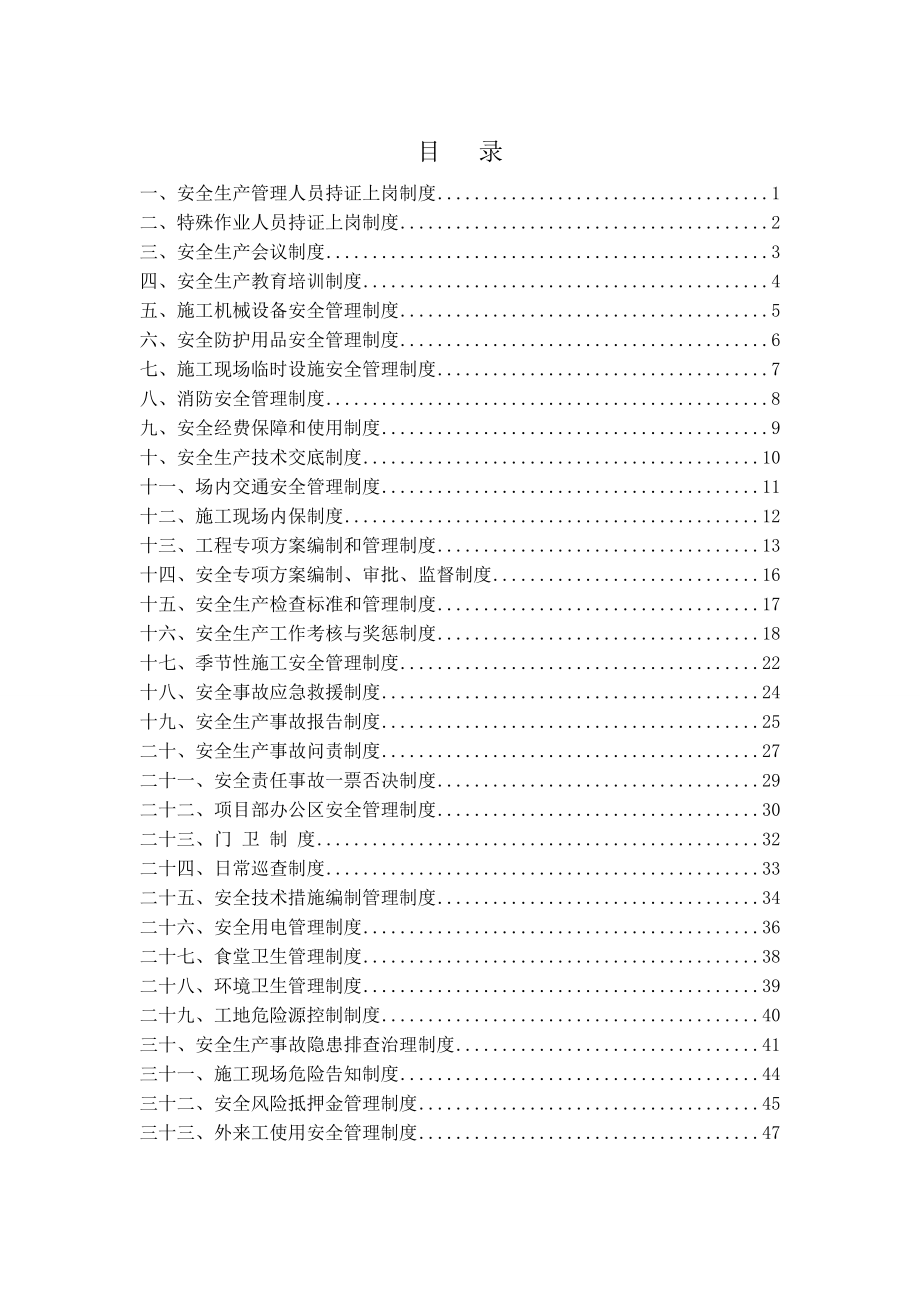 安全制度匯總解決方案DOC 41頁[共41頁]_第1頁