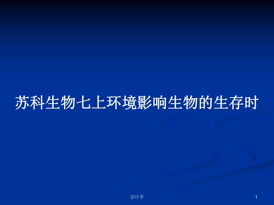 苏科生物七上环境影响生物的生存时_第1页