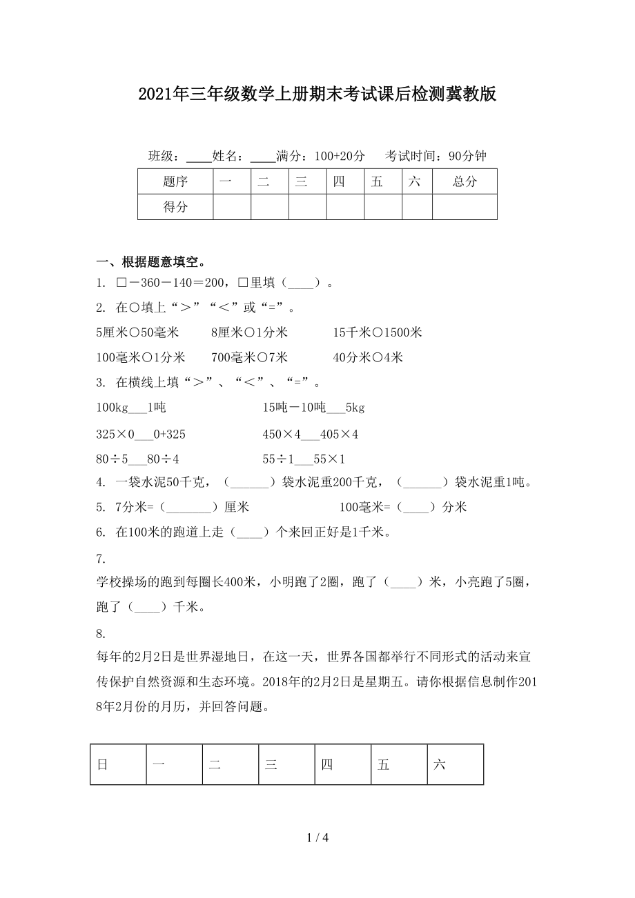 2021年三年级数学上册期末考试课后检测冀教版_第1页