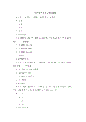 中國平安萬能資格考試題題庫及答案[共51頁]