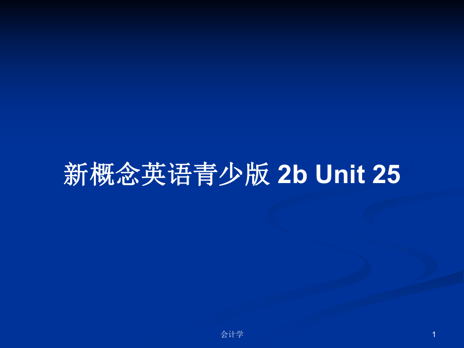 新概念英語青少版 2b Unit 25_第1頁