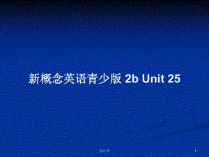 新概念英語青少版 2b Unit 25