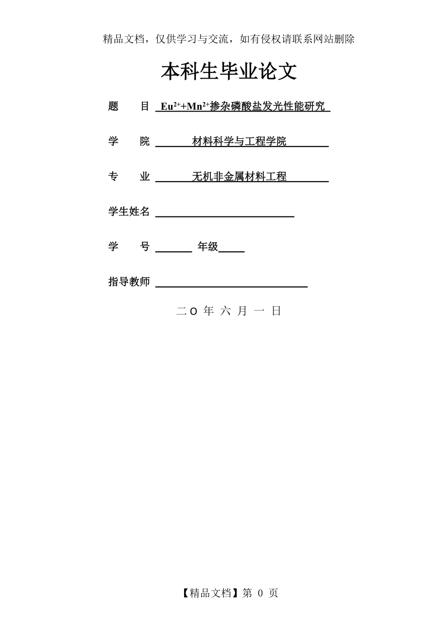 Eu2++Mn2+掺杂磷酸盐发光性能研究综述_第1页