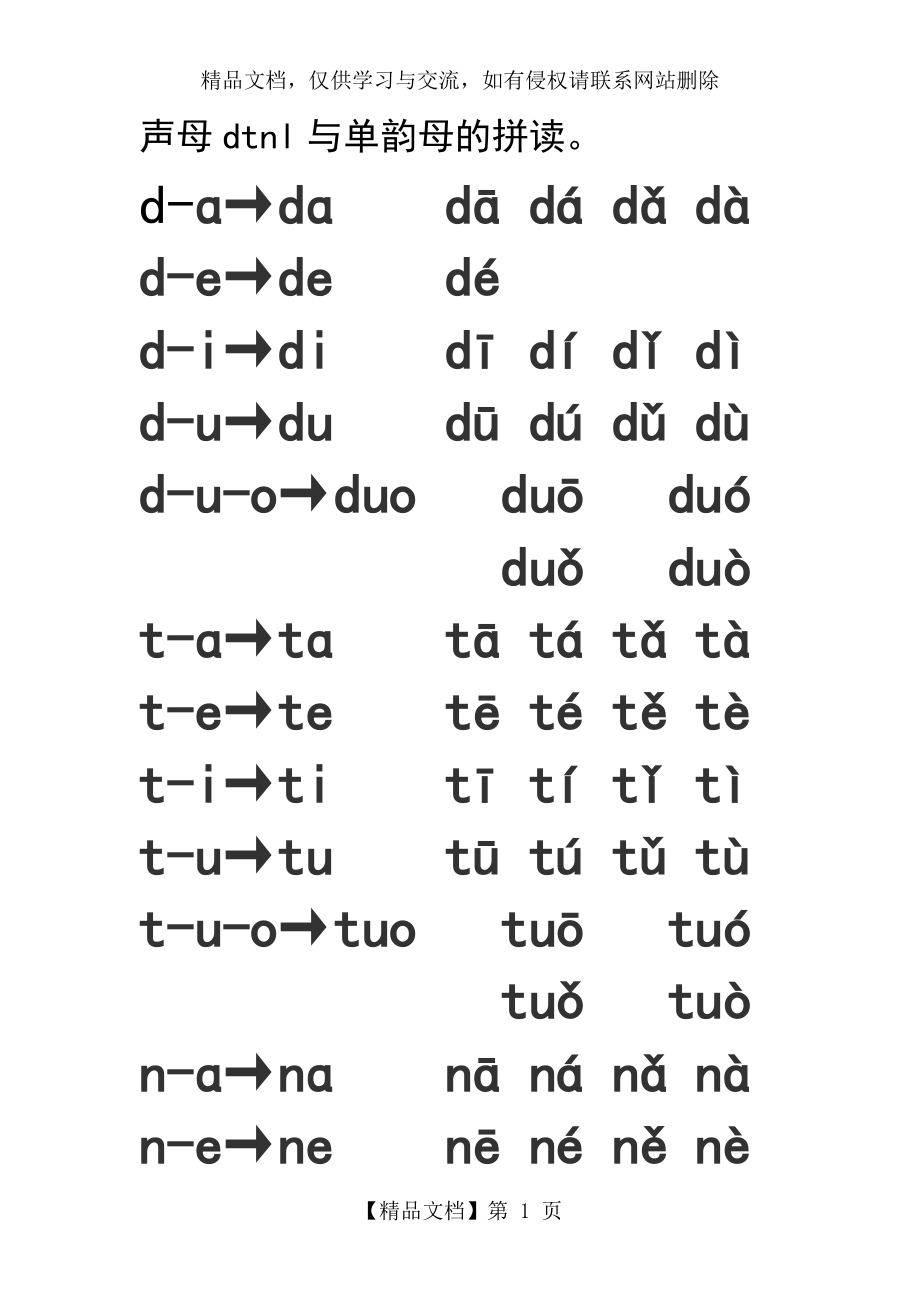 dtnl与单韵母的拼读