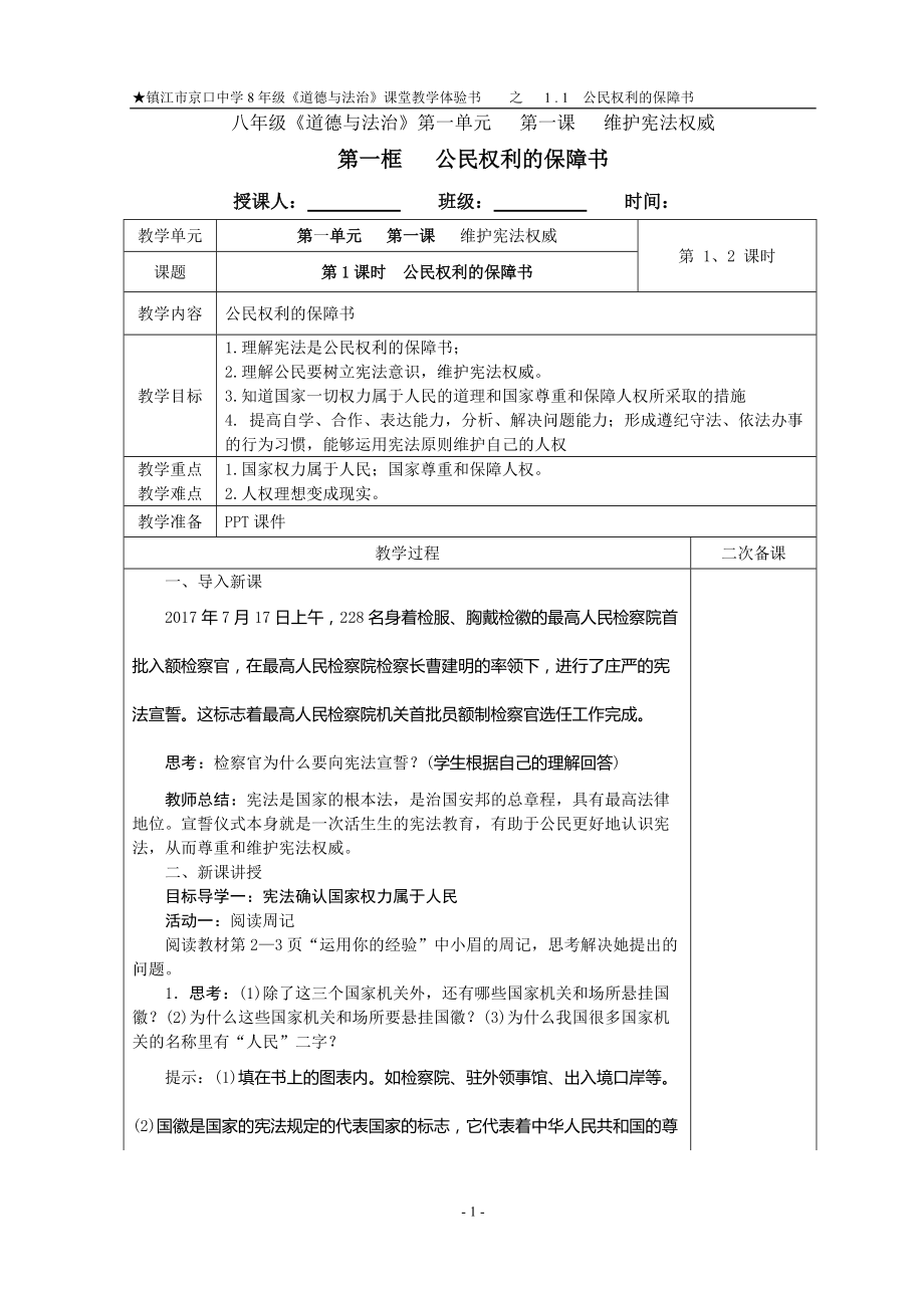 11《公民權(quán)利的保障書》教案_第1頁(yè)