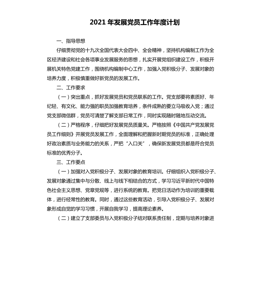 2021年发展党员工作年度计划_第1页