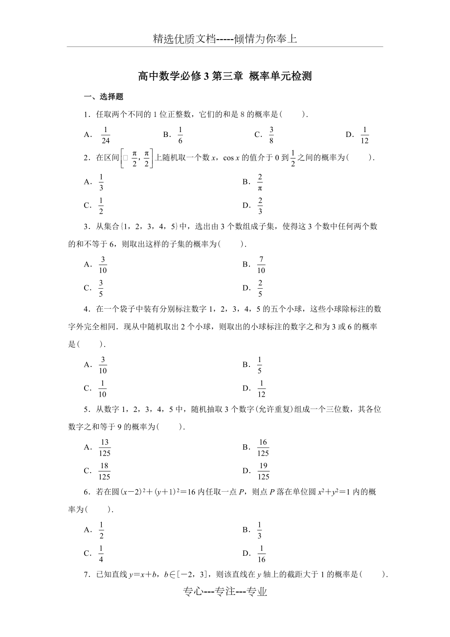 人教版高一数学必修3第三章概率测试题(共8页)_第1页