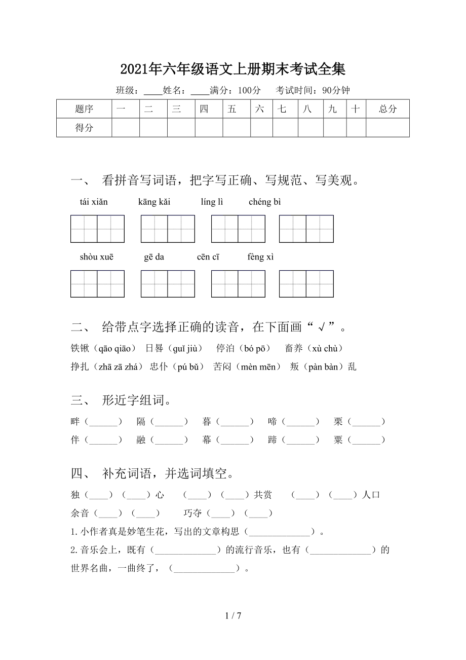 2021年六年级语文上册期末考试全集_第1页