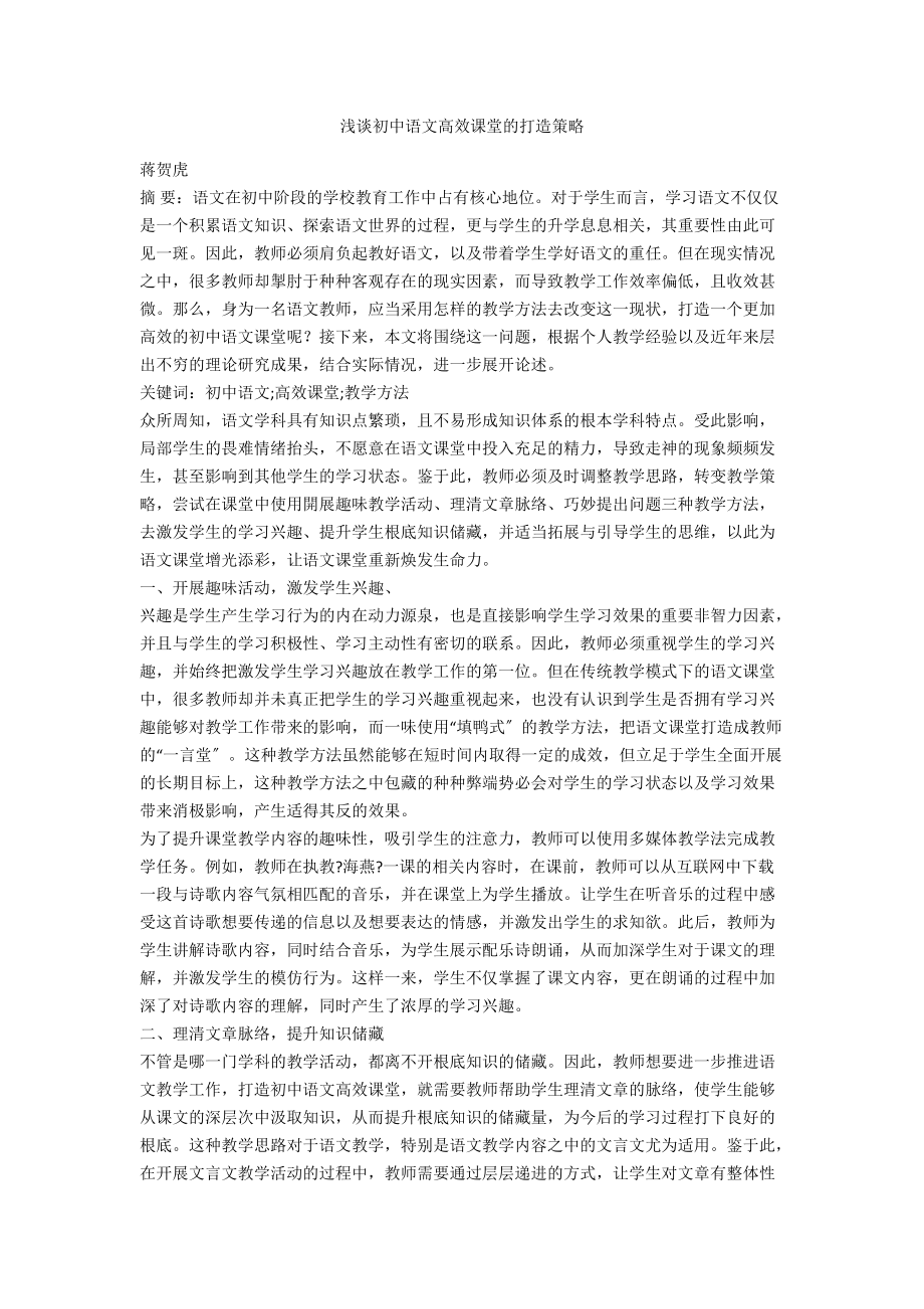 浅谈初中语文高效课堂的打造策略_第1页