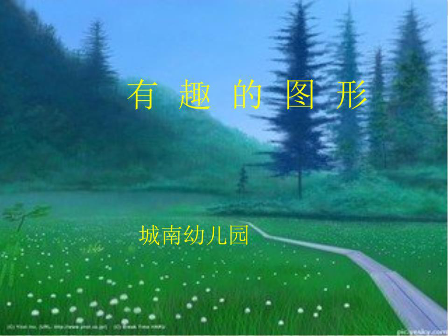 幼儿园中班数学认识图形.ppt_第1页