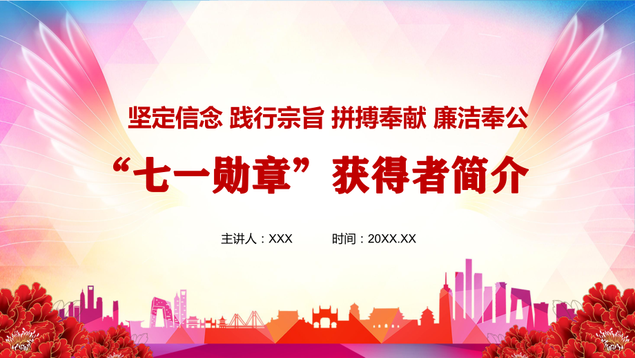 榜样的力量29名“七一勋章”获得者简介事迹介绍PPT专题讲座_第1页