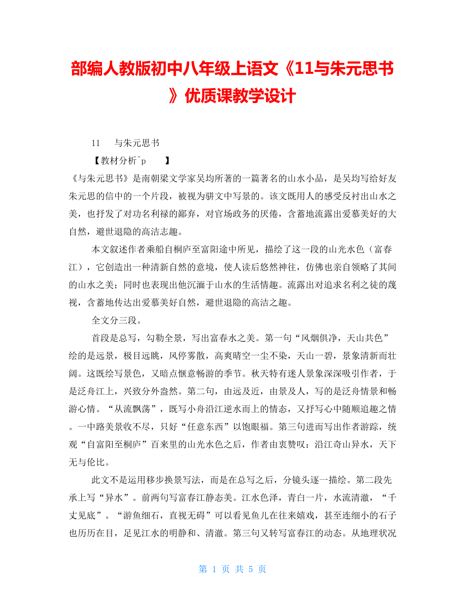 部编人教版初中八年级上语文《11与朱元思书》优质课教学设计_第1页