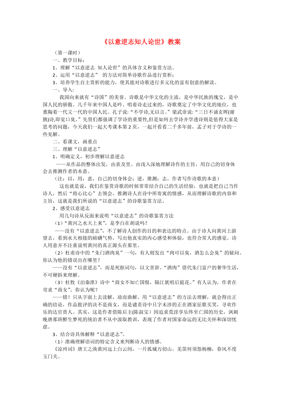 選修《中國古代詩歌散文欣賞》一單元《以意逆志知人論世》教案_第1頁