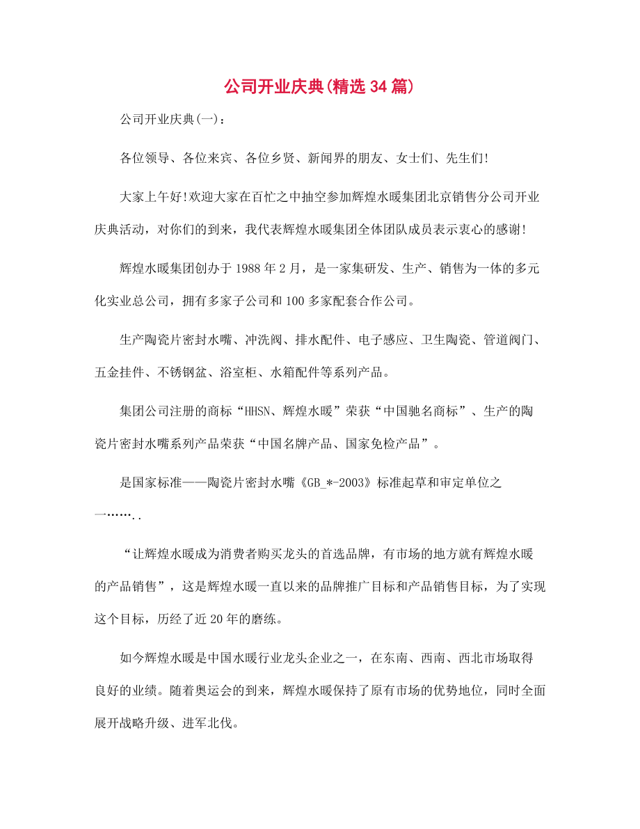 公司开业庆典范文34篇汇编_第1页