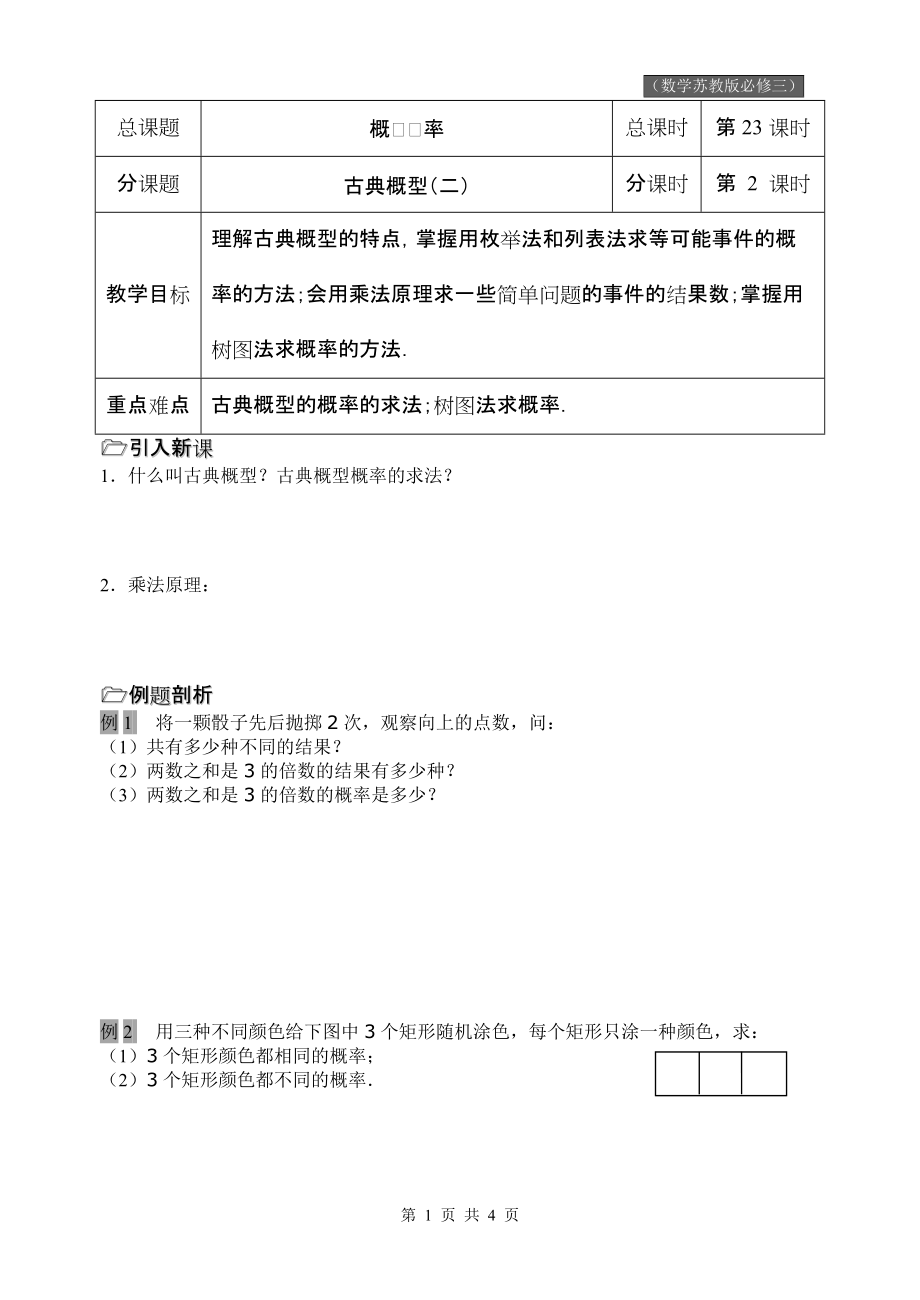第23课时（古典概型（二））_第1页