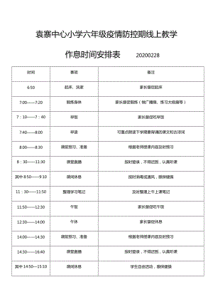 袁寨中心小学六年级班疫情防控期学习安排表