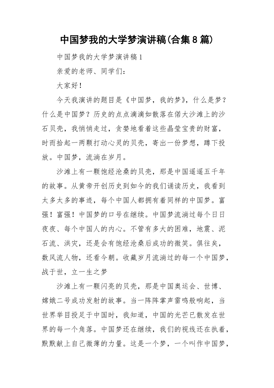 中国梦我的大学梦演讲稿(合集8篇)_第1页