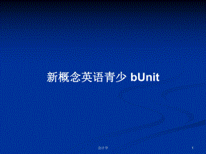 新概念英語青少 bUnit