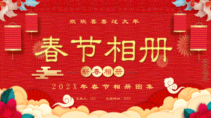 喜庆中国风新年春节相册教育PPT专题讲座