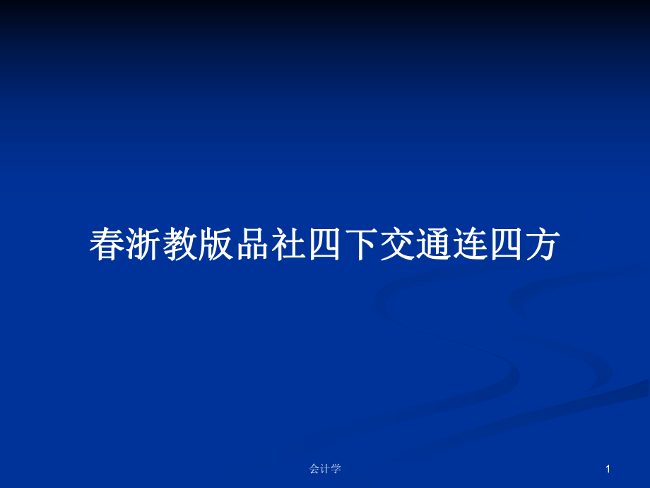 春浙教版品社四下交通連四方_第1頁