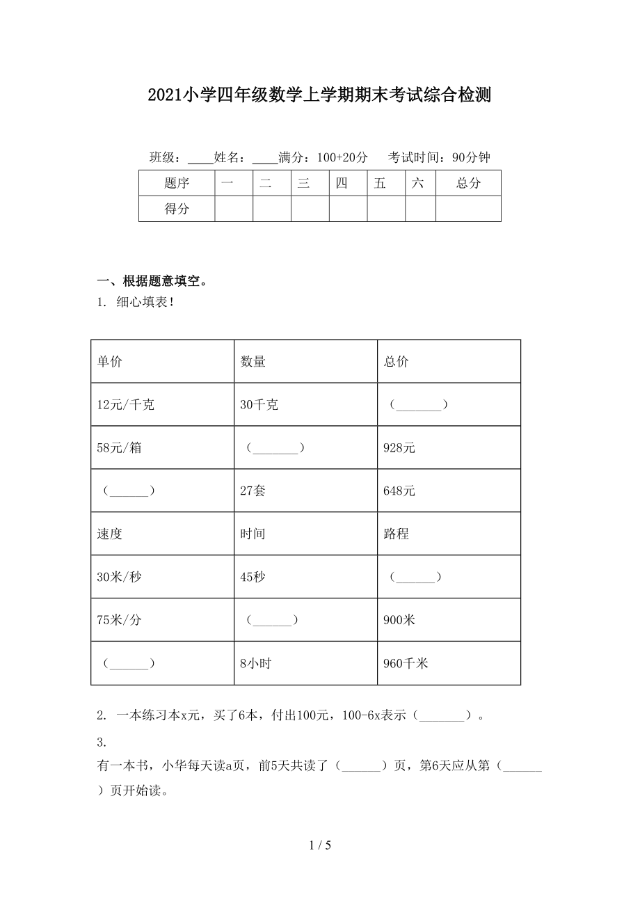 2021小学四年级数学上学期期末考试综合检测_第1页