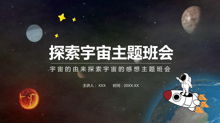 宇宙的由来探索宇宙的感想主题班会PPT专题讲座_第1页