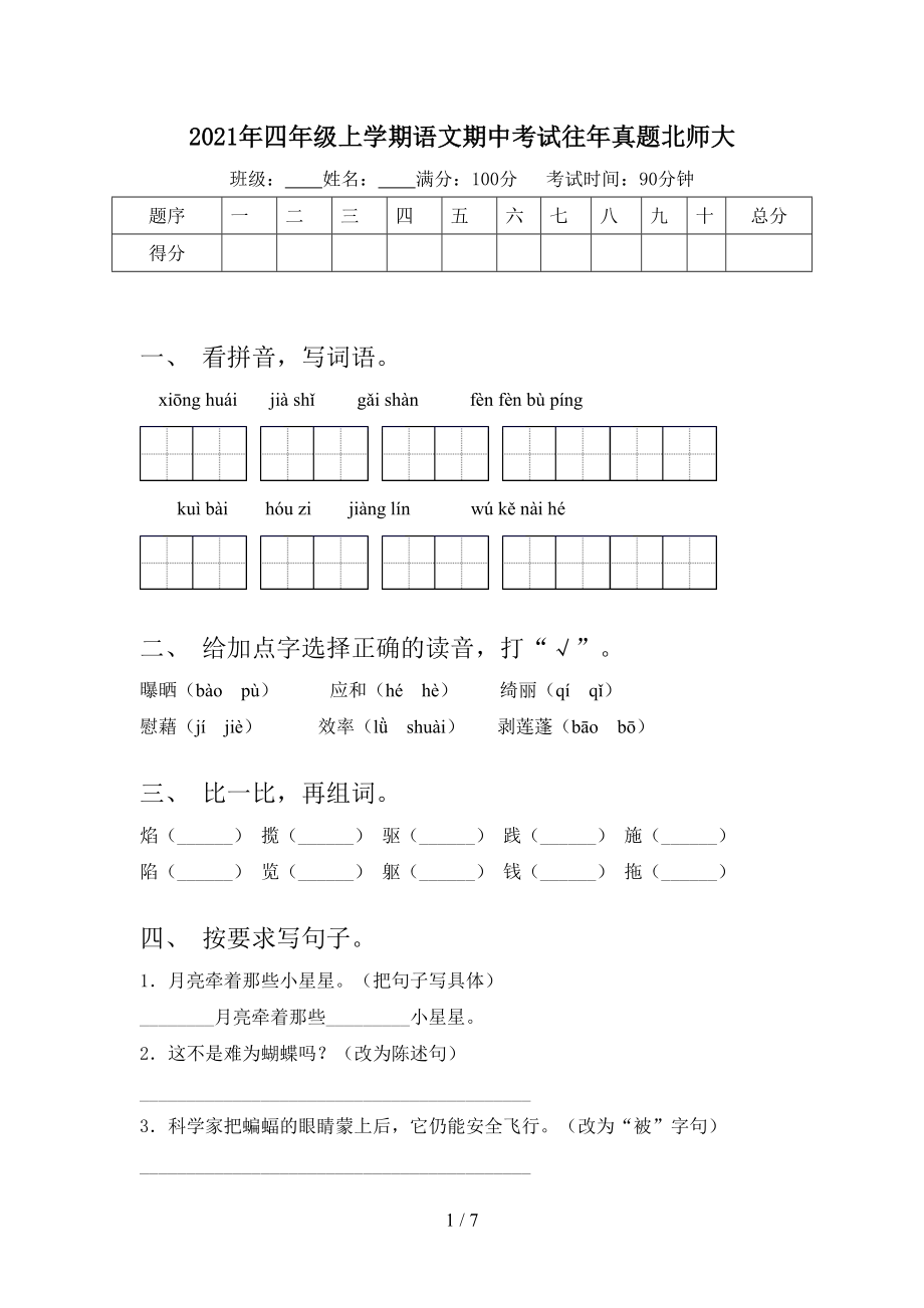 2021年四年级上学期语文期中考试往年真题北师大_第1页