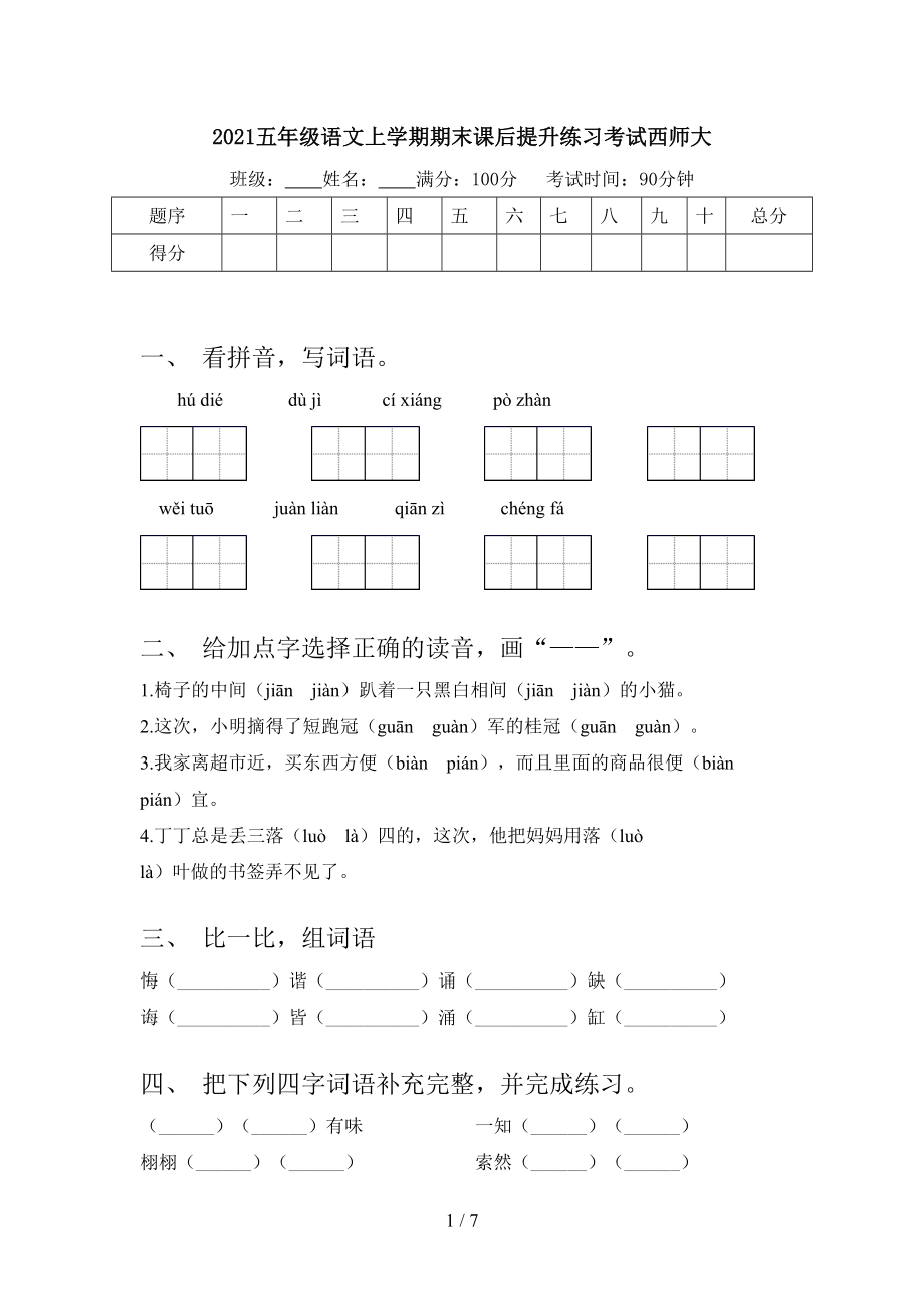 2021五年级语文上学期期末课后提升练习考试西师大_第1页