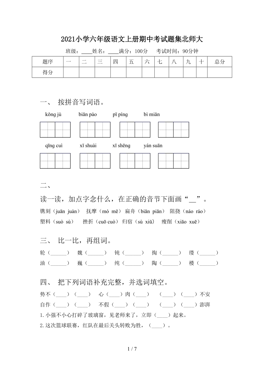 2021小学六年级语文上册期中考试题集北师大_第1页