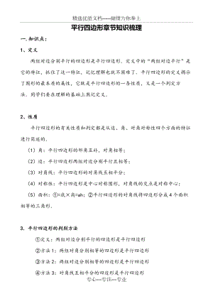 人教版八年級(jí)數(shù)學(xué)下冊(cè)-第18章-平行四邊形-章節(jié)知識(shí)點(diǎn)和?？家族e(cuò)點(diǎn)歸納(共7頁(yè))