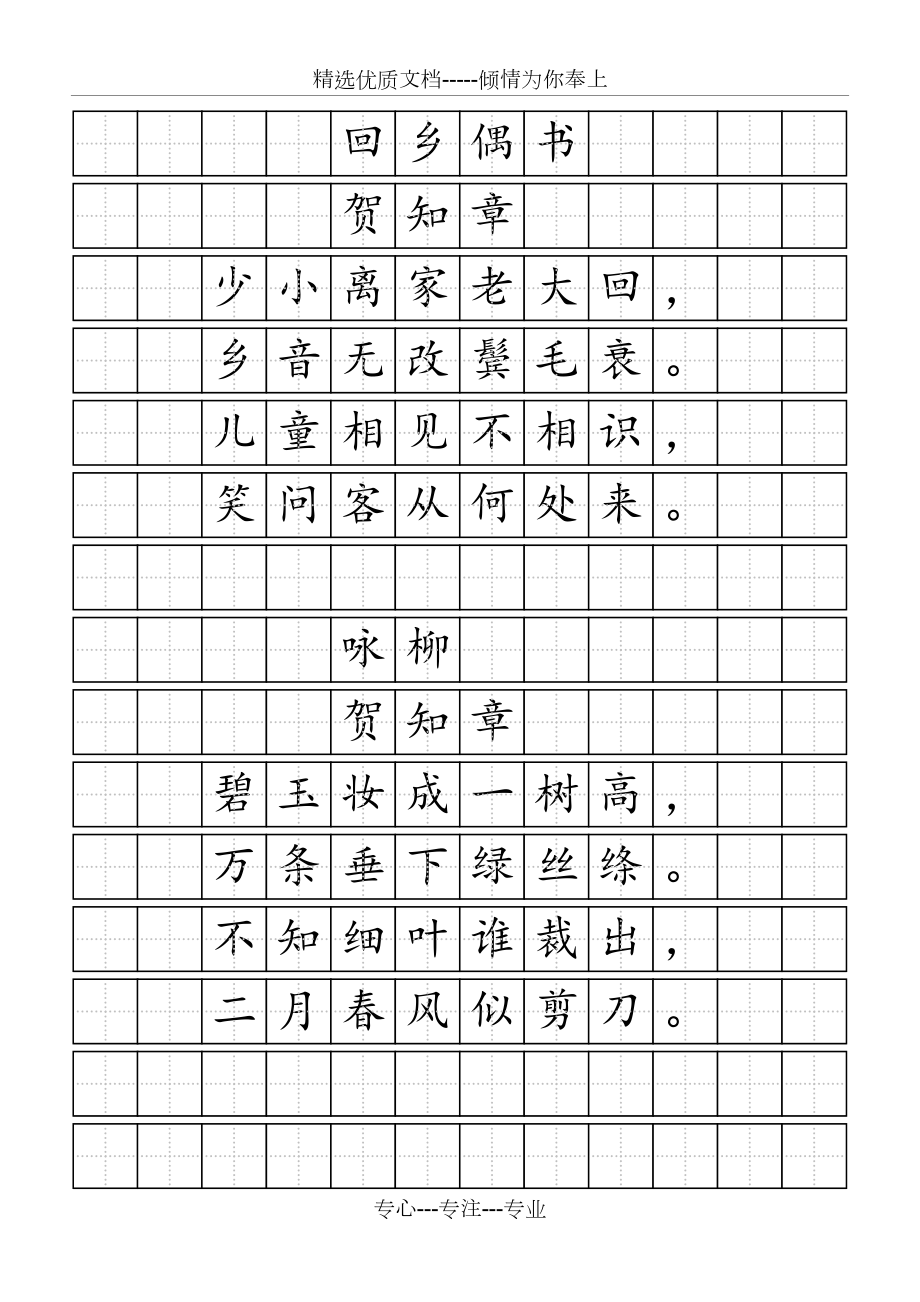 唐诗标准田字格模板