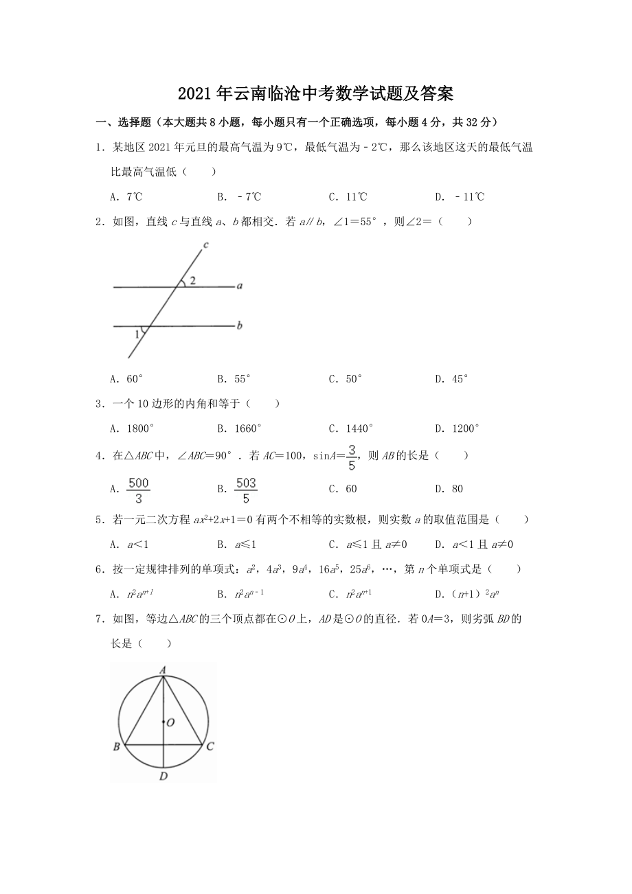 2021年云南临沧中考数学试题及答案_第1页