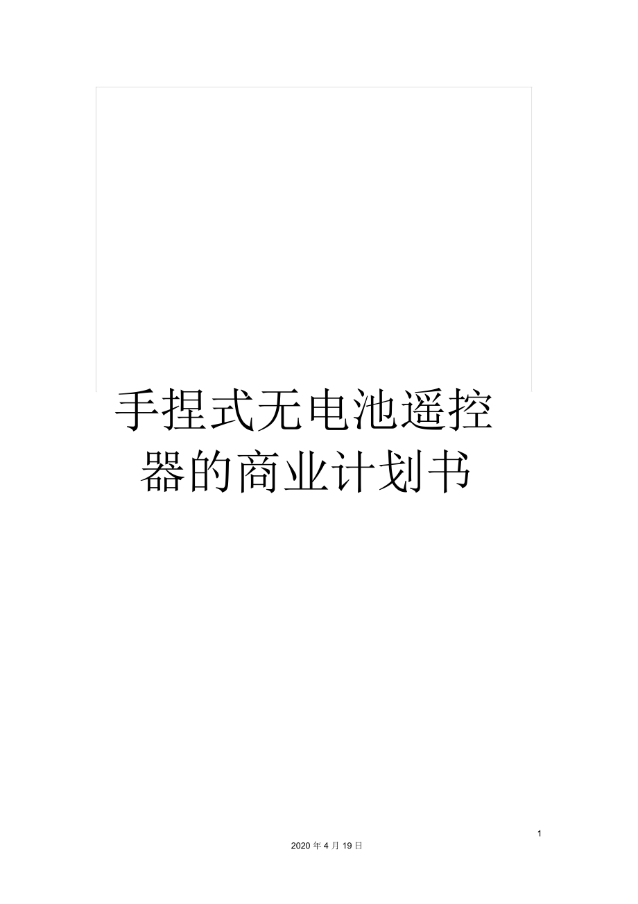 手捏式无电池遥控器的商业计划书_第1页