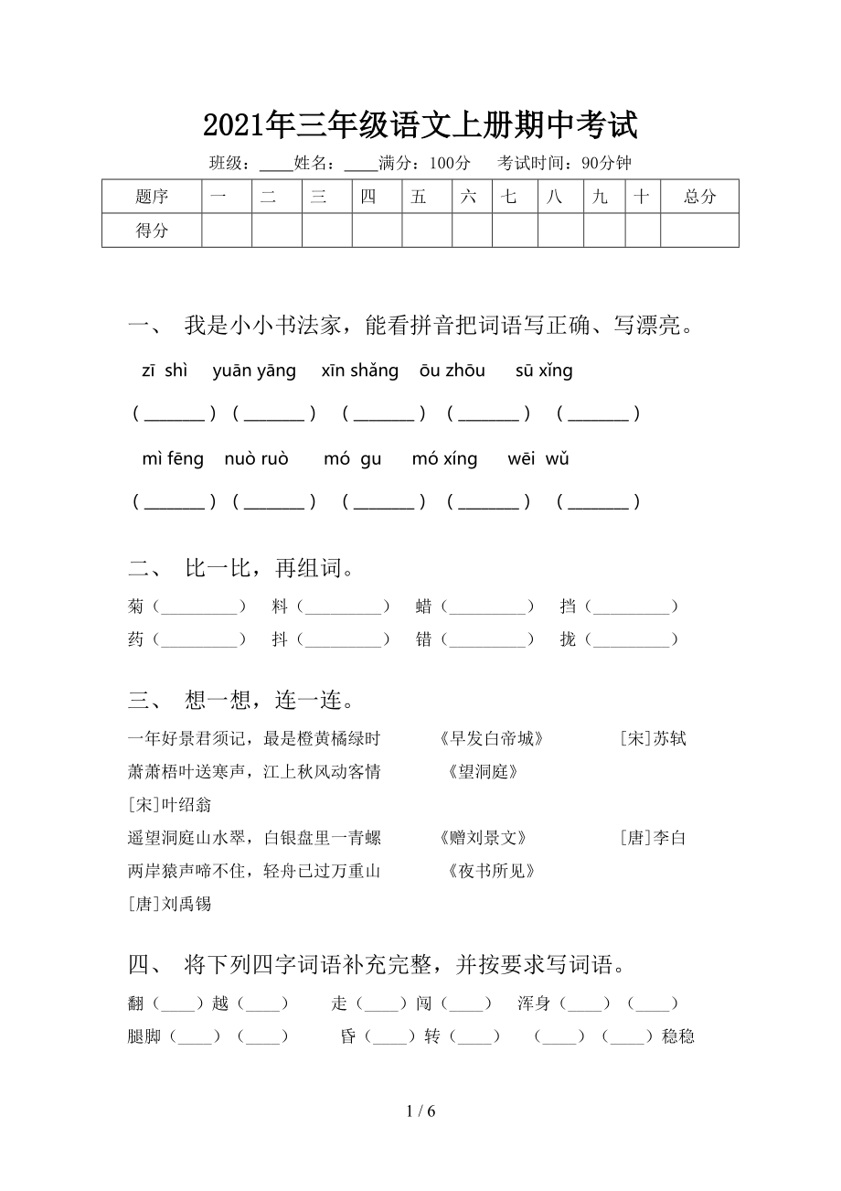 2021年三年级语文上册期中考试_第1页