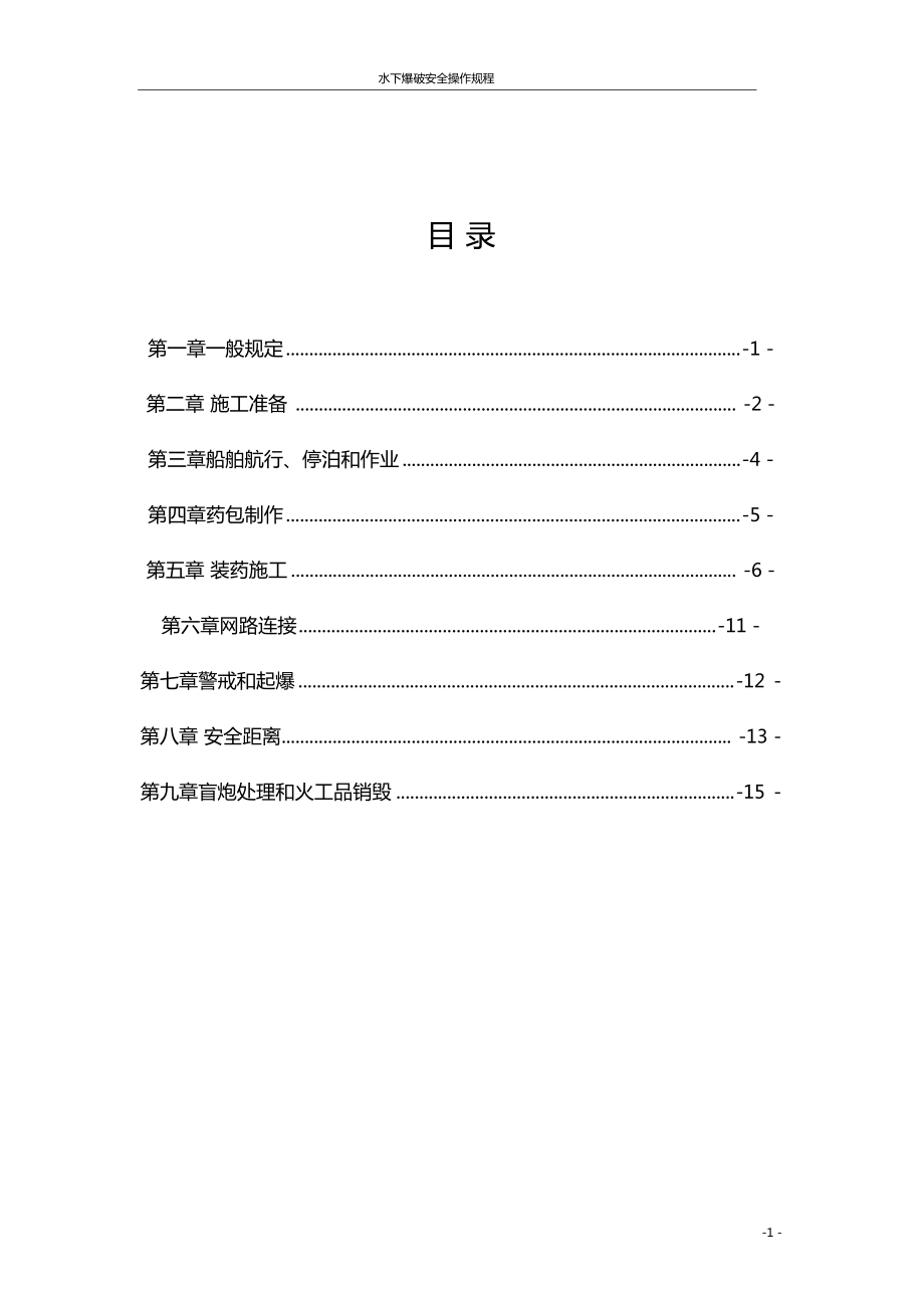 水下爆破安全操作规程_第1页